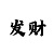 彩吧今日福彩3d图谜